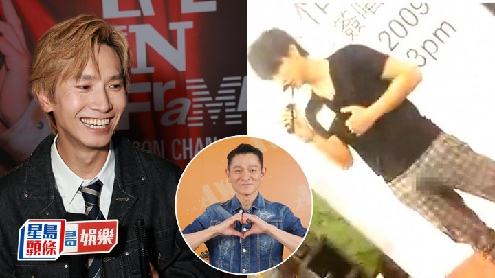 陈柏宇重提09年激凸事件不尴尬 当时被嘲向也曾「动L」刘德华致敬 今时今日唔知有冇咁能力 红馆个唱门票不过千属「良心价」。