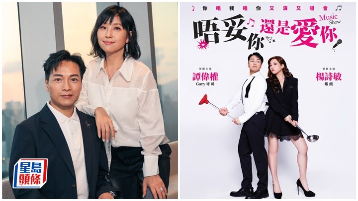 楊詩敏 戀愛腦變理智  譚偉權 婚姻保鮮靠搞Gag  拆解愛情「唔妥」求生攻略｜名人雜誌