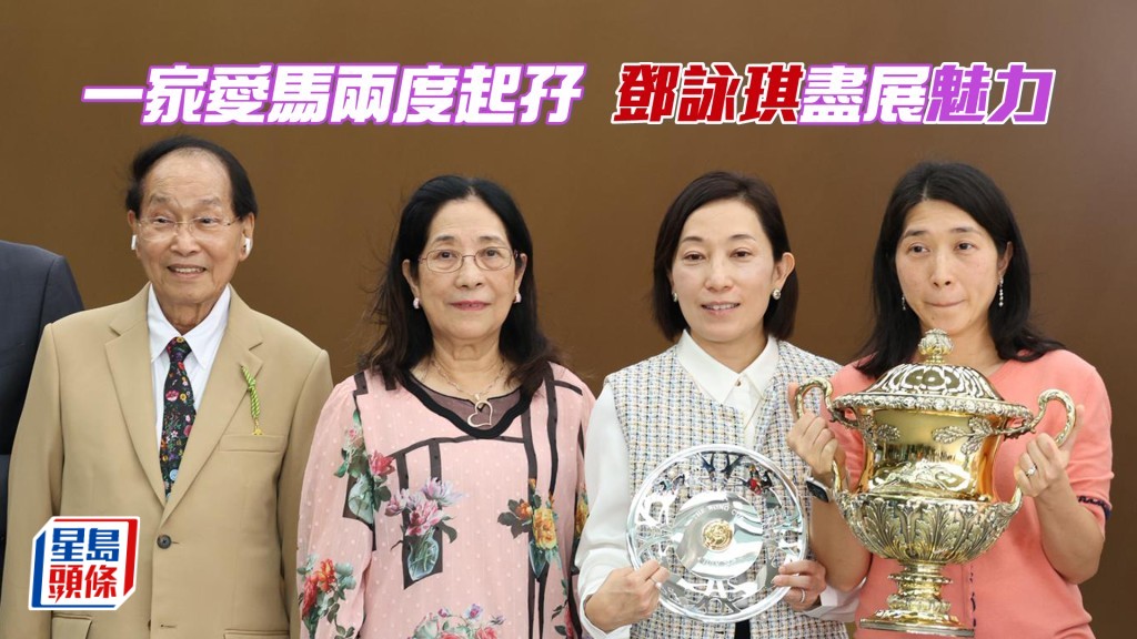 马主邓咏琪（右二）