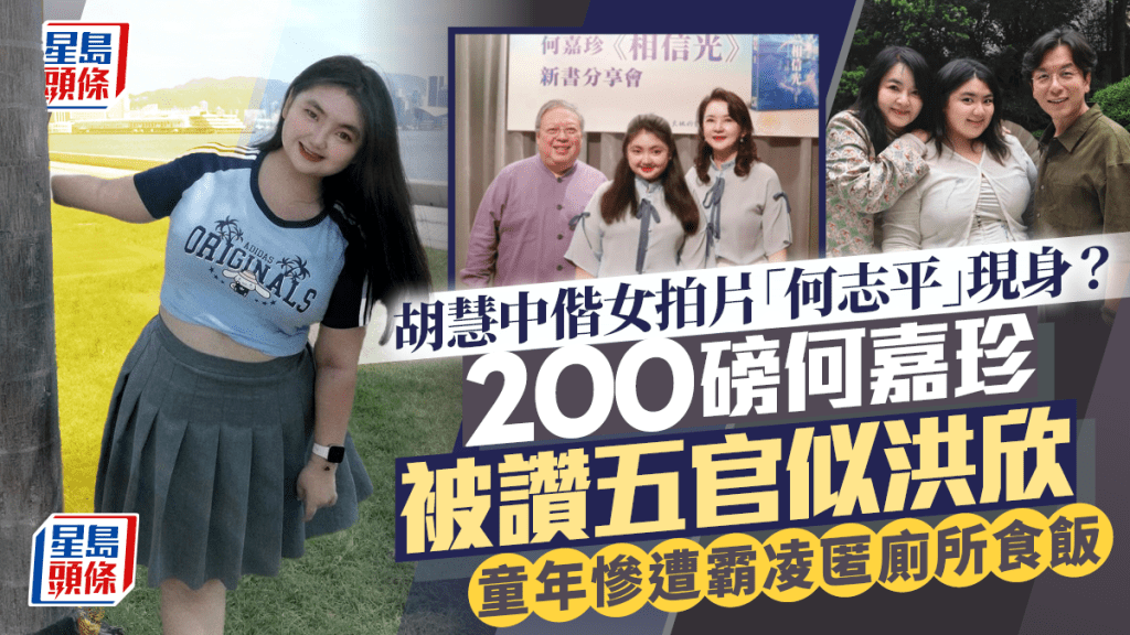 胡慧中偕女拍片「何志平」現身？  200磅何嘉珍被讚五官似洪欣  童年慘遭霸凌匿廁所食飯