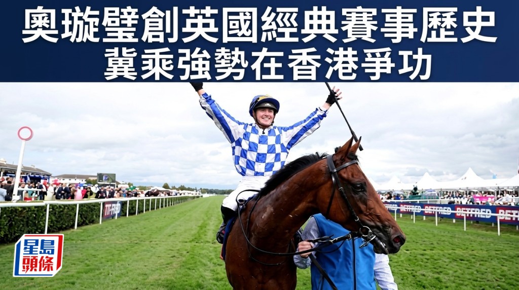 奧璇璧創英國經典賽事歷史 冀乘強勢在香港爭功