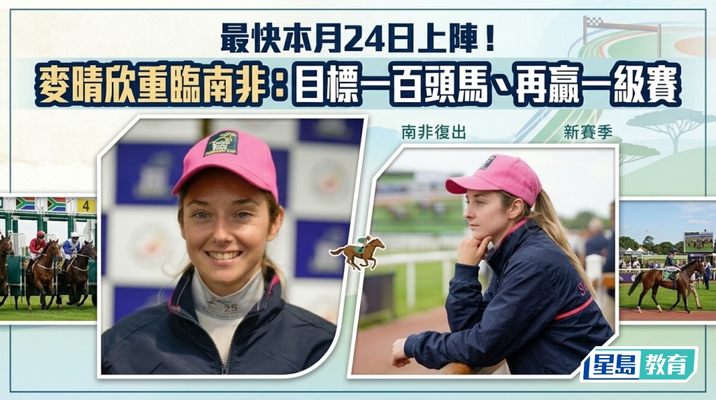 馬場浮世繪｜最快本月24日上陣！麥晴欣重臨南非：目標一百頭馬、再贏一級賽