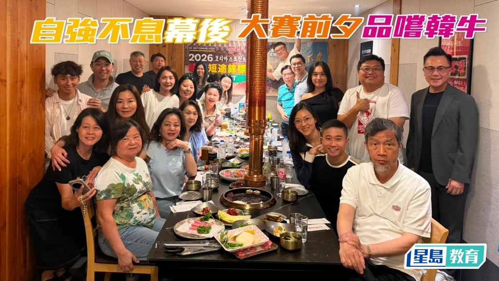 「自強不息」馬主王宗彦 (前排右) 邀請香港打氣團，品嚐韓國燒牛，大家開心聚首一堂，為愛駒明天全力打氣。