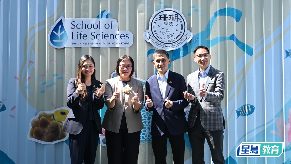 （左起）崔佩怡、潘偉賢、中大副校長（研究及外務）姜里文及中大生命科學學院院長陳浩然為珊瑚學院基地揭幕。中大提供