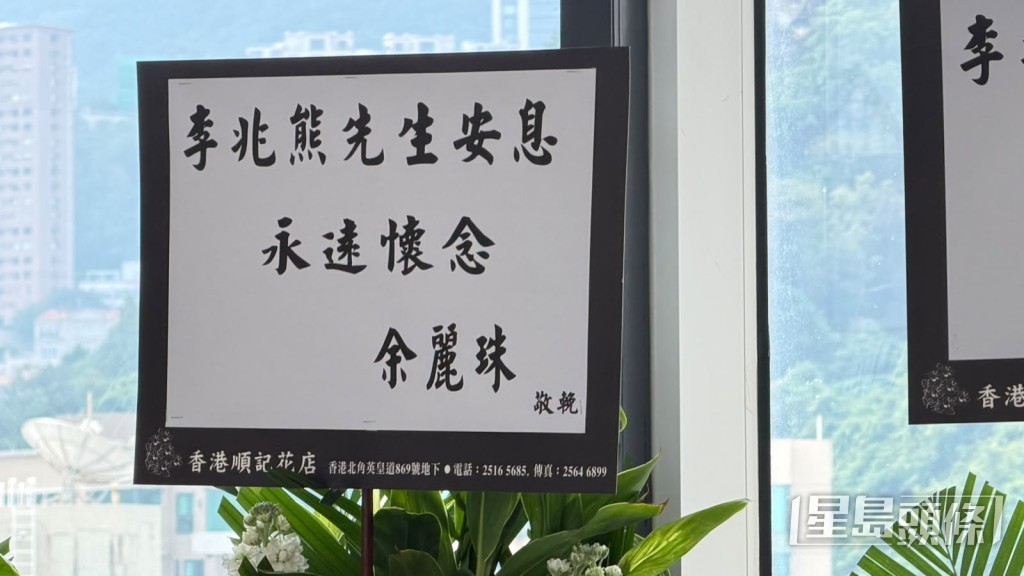 余麗珠送上花牌致哀。