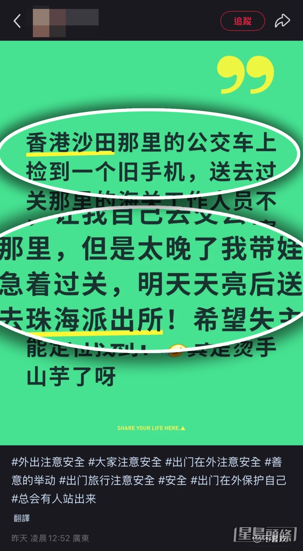有內地網民在小紅書發文聲稱來港旅遊期間,在沙田的巴士上拾獲一部手機,其後過關後交與珠海派出所。(帖文截圖) 有內地網民在小紅書發文聲稱來港旅遊期間,在沙田的巴士上拾獲一部手機,其後過關後交與珠海派出所。(帖文截圖)