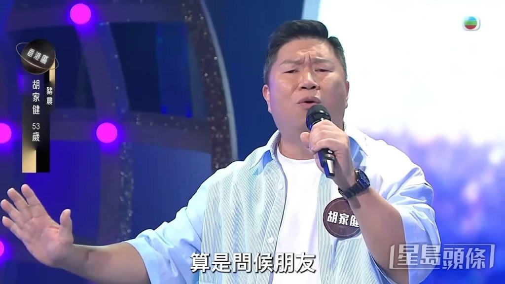 豬農胡家健參加《中年好聲音3》。