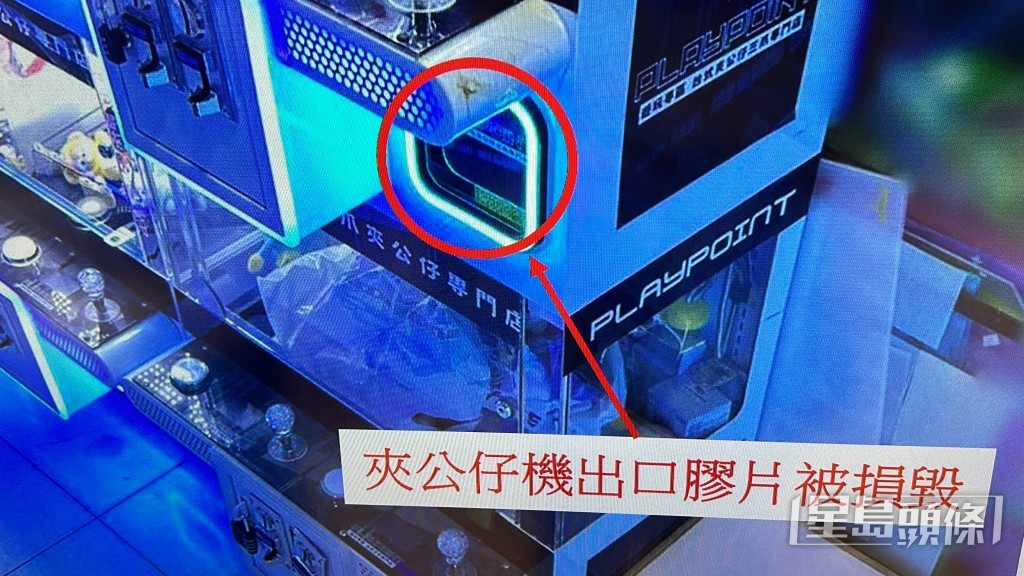 夾公仔機出入口膠片被毀壞。