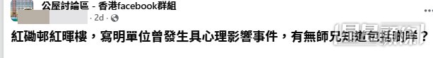 有準公屋戶主在網上發帖求助,表示自己獲派九龍市區的紅磡邨紅暉樓,但是配房信件上卻赫然寫明該「單位曾發生具心理影響事件」,令事主心慌意亂。(帖文截圖) 有準公屋戶主在網上發帖求助,表示自己獲派九龍市區的紅磡邨紅暉樓,但是配房信件上卻赫然寫明該「單位曾發生具心理影響事件」,令事主心慌意亂。(帖文截圖)