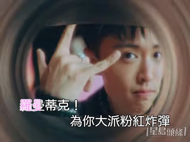 新歌《羅曼蒂克》MV亦在情人節推出。