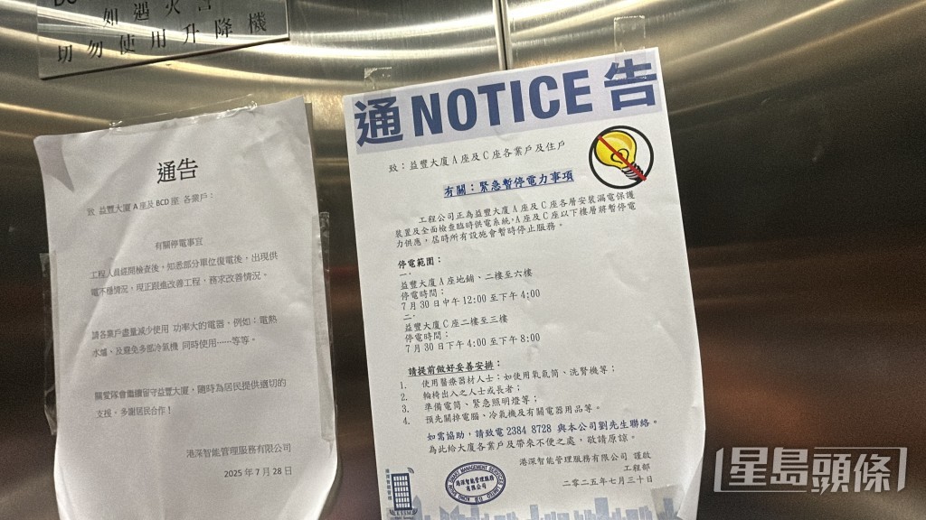 益豐大廈貼出通告指正在維修電力。林思明攝 益豐大廈貼出通告指正在維修電力。林思明攝