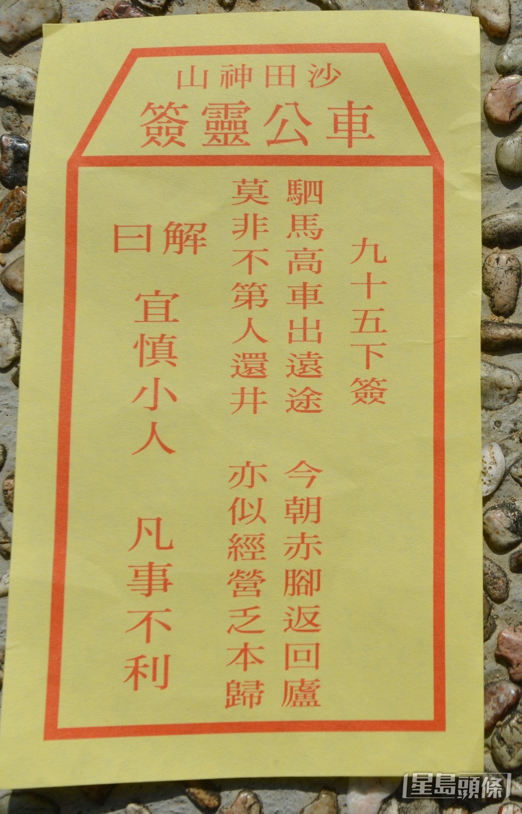 2013年籤文。資料圖片 2013年籤文。資料圖片