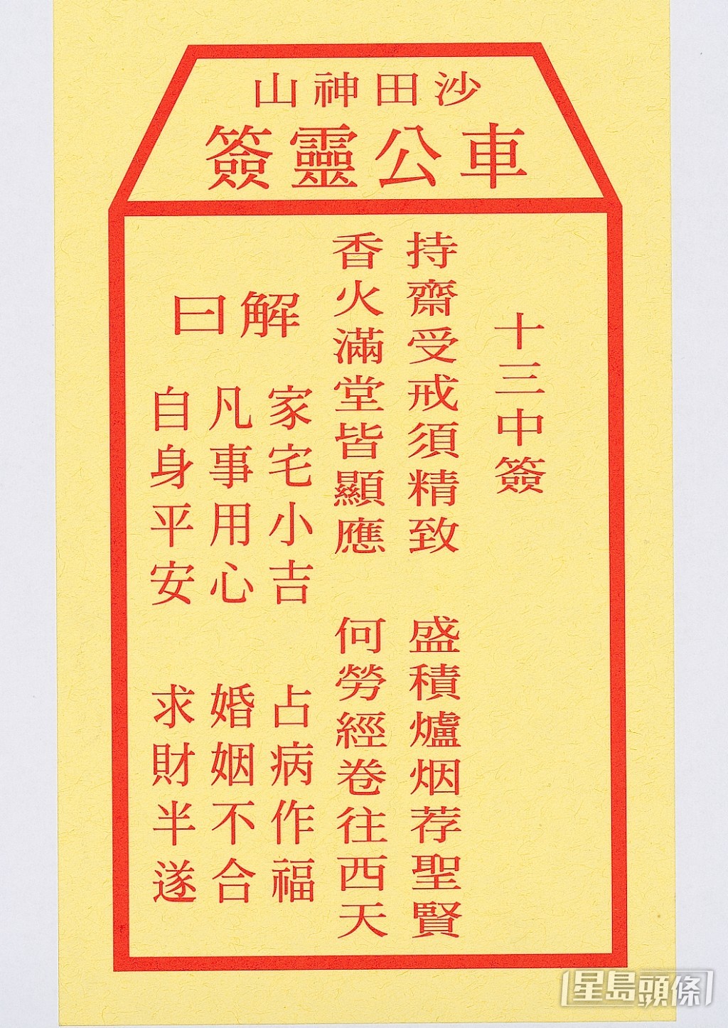2005年籤文。資料圖片 2005年籤文。資料圖片