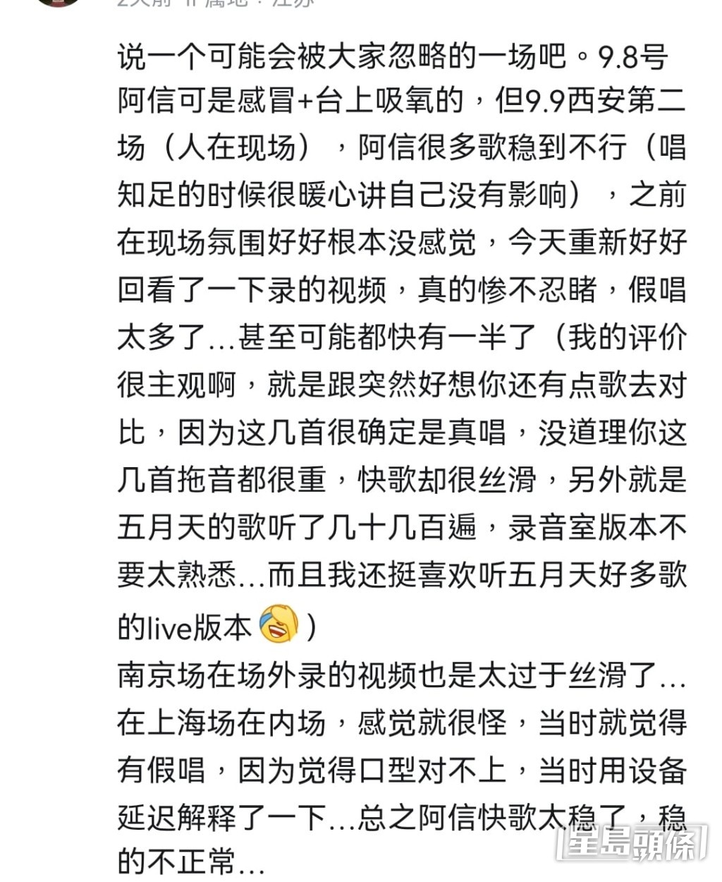 上海场歌迷亦现身表示阿信唱快歌“稳得不正常”、“口型对不上”。
