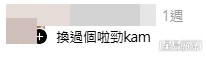 網民意見。(帖文留言截圖) 網民意見。(帖文留言截圖)