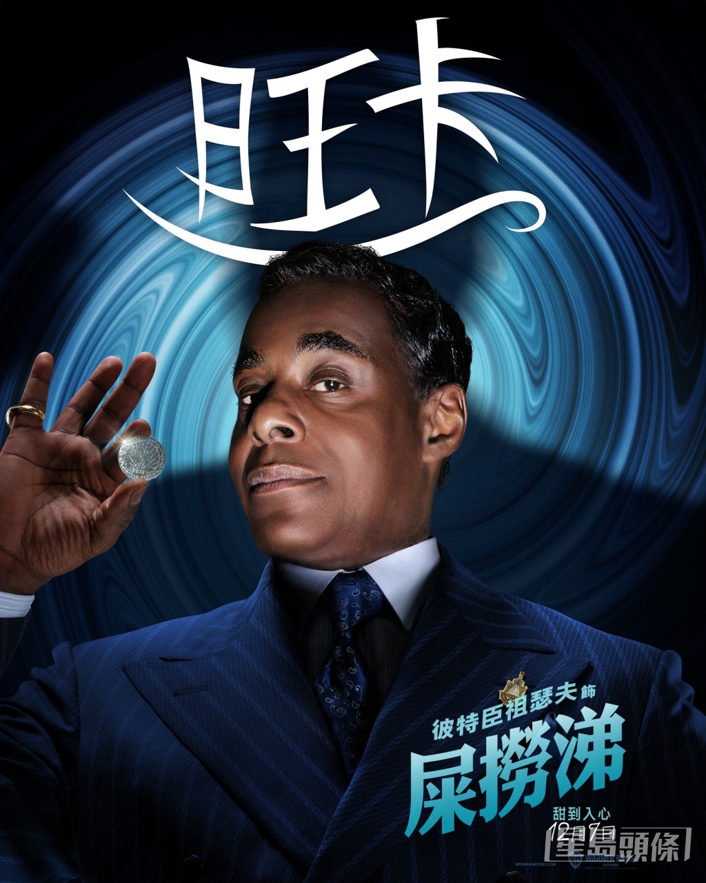 Paterson Joseph飾演Slugworth,是個驕傲自信的朱古力製造商。