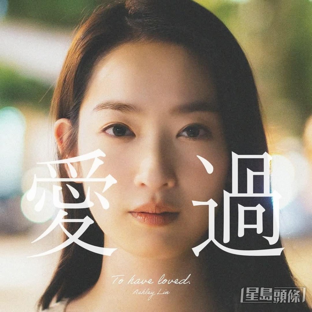 林愷鈴作曲的新歌《愛過》,感激自己勇於去愛。 林愷鈴作曲的新歌《愛過》,感激自己勇於去愛。