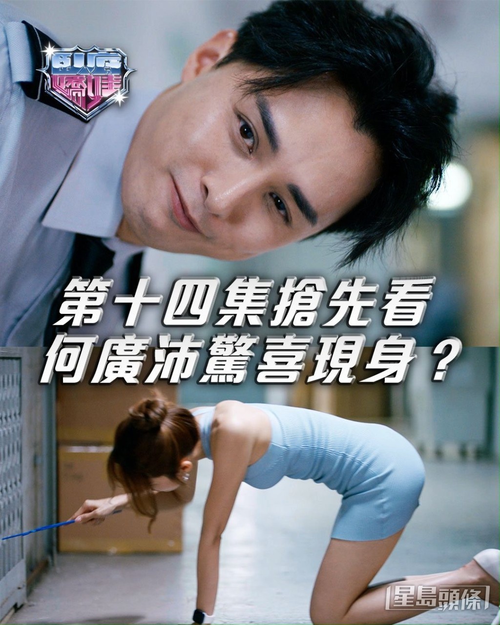 該集張曦雯、何廣沛將會搞乜呢？