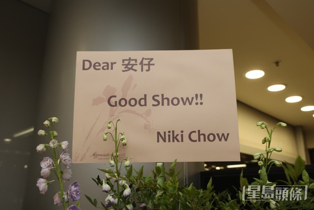 周勵淇（Niki Chow）亦送上花籃祝賀。