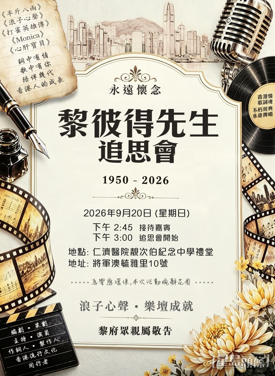 黎彼得追思會在今日舉行。 黎彼得追思會在今日舉行。
