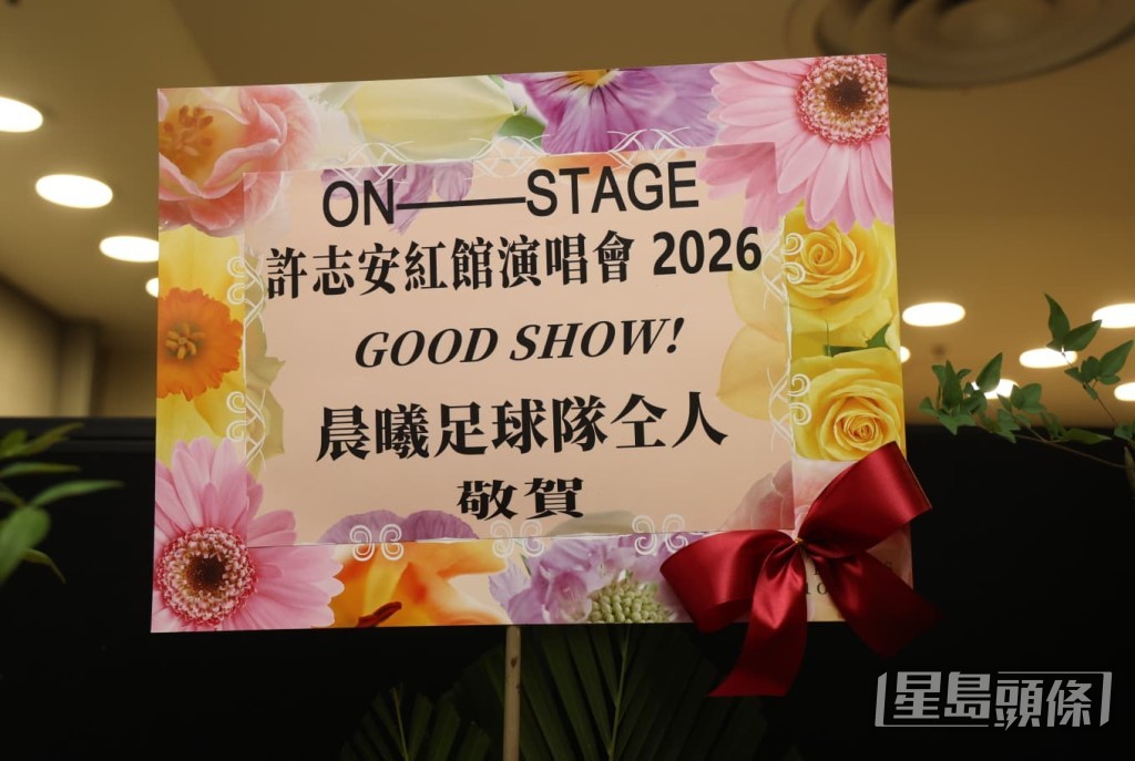 晨曦足球隊仝人送上花籃，祝賀安仔紅館演唱會Good Show。
