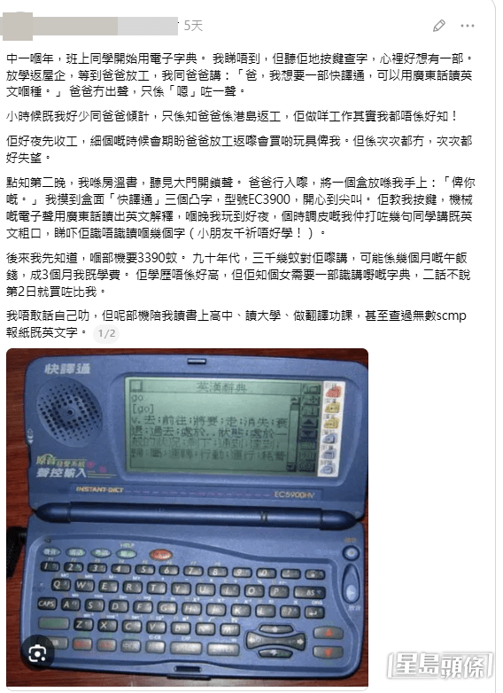 一名全職小學英文補習女老師在社交平台發文,分享了一段關於爸爸與一部經典電子字典「快譯通」的暖心故事。(帖文截圖) 一名全職小學英文補習女老師在社交平台發文,分享了一段關於爸爸與一部經典電子字典「快譯通」的暖心故事。(帖文截圖)