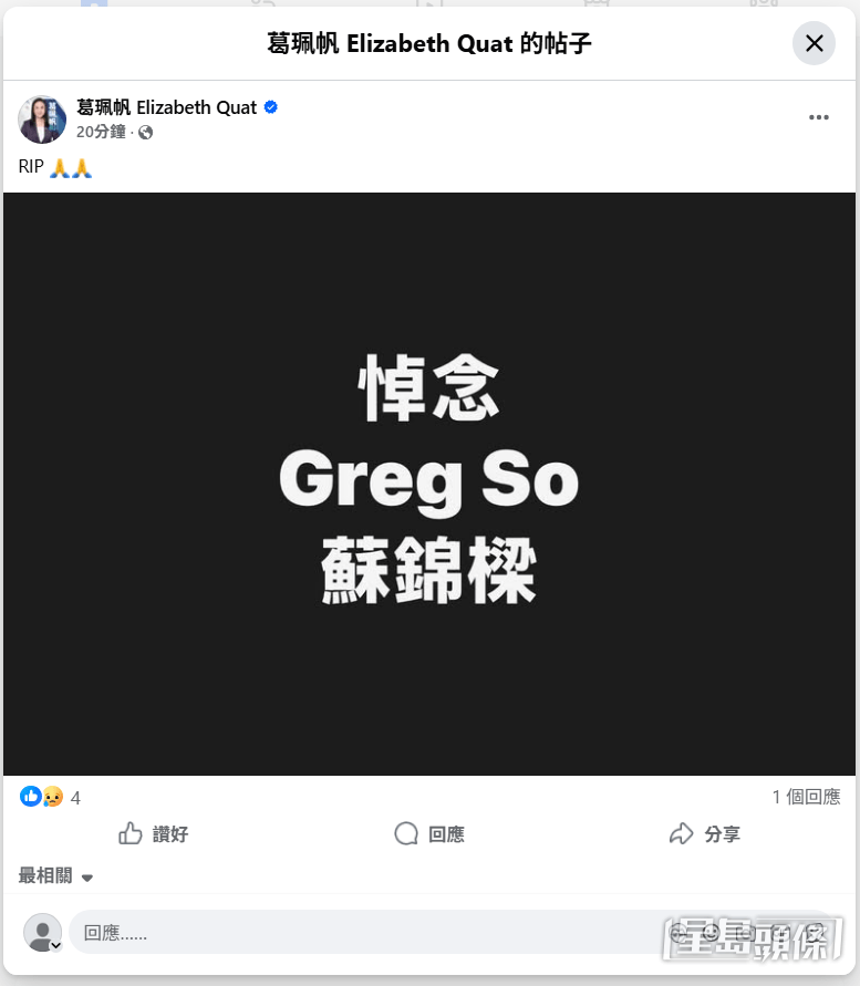 民建聯立法會議員葛珮帆在社交媒體發文，悼念蘇錦樑。FB網頁擷圖