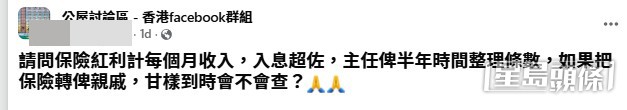 一名公屋輪候申請人發帖求助,表示日前在會見房屋署主任時,赫然發現保險紅利被計入每月入息,導致家庭總入息超標。(帖文截圖) 一名公屋輪候申請人發帖求助,表示日前在會見房屋署主任時,赫然發現保險紅利被計入每月入息,導致家庭總入息超標。(帖文截圖)