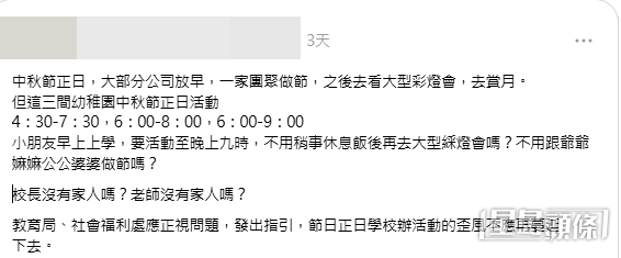 有退休教師在社交平台Threads上發文炮轟,批評多間幼稚園在中秋節正日舉辦長時間的晚間活動。(帖文截圖) 有退休教師在社交平台Threads上發文炮轟,批評多間幼稚園在中秋節正日舉辦長時間的晚間活動。(帖文截圖)