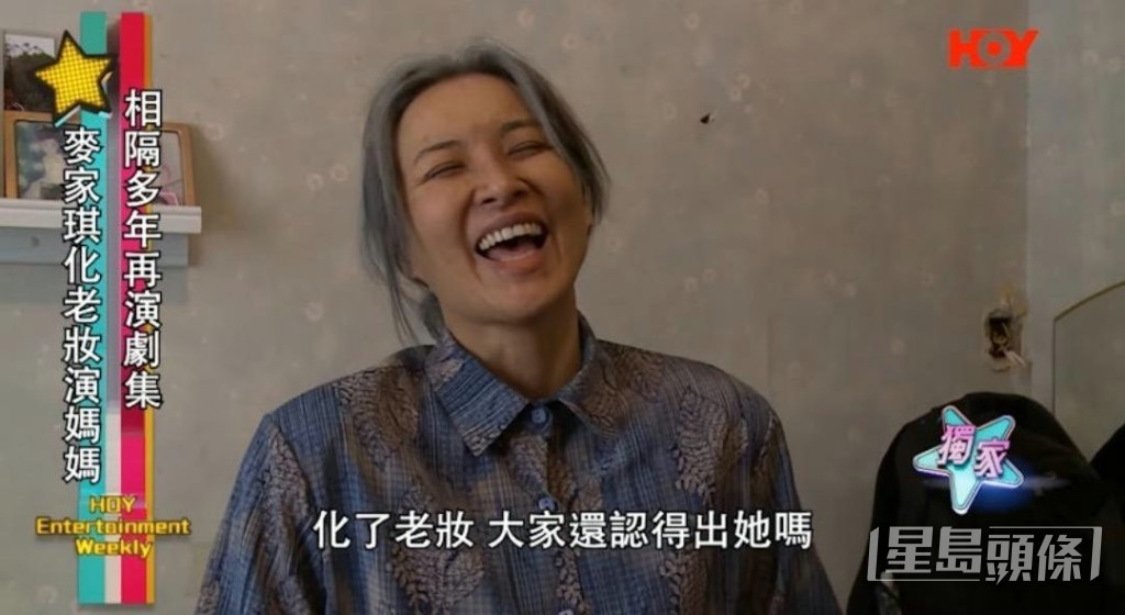 麥家琪化上老妝演媽媽。