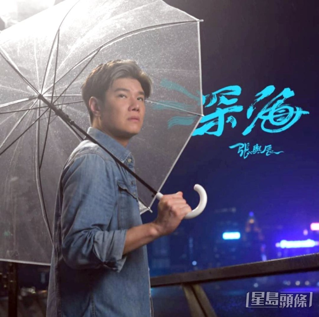 最近張與辰推出廣東新歌《深海》,正式宣告以歌手身份再攻香港樂壇。 最近張與辰推出廣東新歌《深海》,正式宣告以歌手身份再攻香港樂壇。