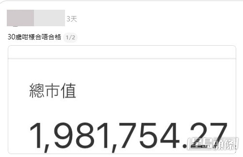 一位30歲的網民在社交平台Threads上載一張資產截圖,顯示其戶口「總市值」高達「1,981,754.27」(約198萬元)(帖文截圖) 一位30歲的網民在社交平台Threads上載一張資產截圖,顯示其戶口「總市值」高達「1,981,754.27」(約198萬元)(帖文截圖)