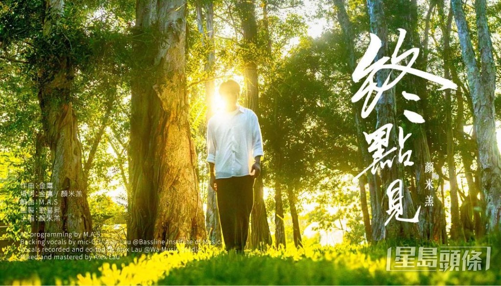 今晚凌晨顏米羔便會推出個人第二首新歌《終點見》。