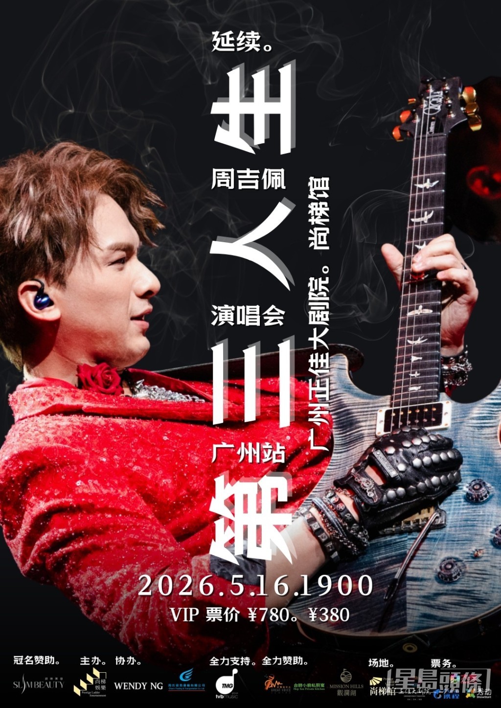 周吉佩5月16日於廣州開騷。