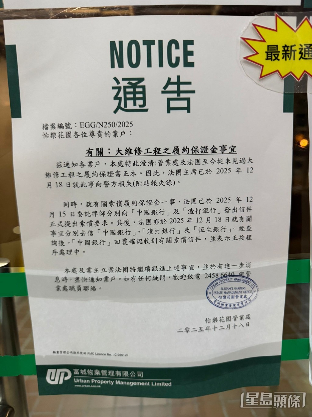 管業處發出通告澄清，指至今從未見過「履約保證書」正本，法團主席亦於12月18日就此事向警方報失。屯門怡樂花園住戶提供