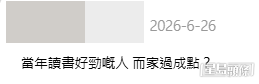 有網民在社交平台發問：「當年讀書好勁嘅人，而家過成點？」引發熱議。(帖文截圖)