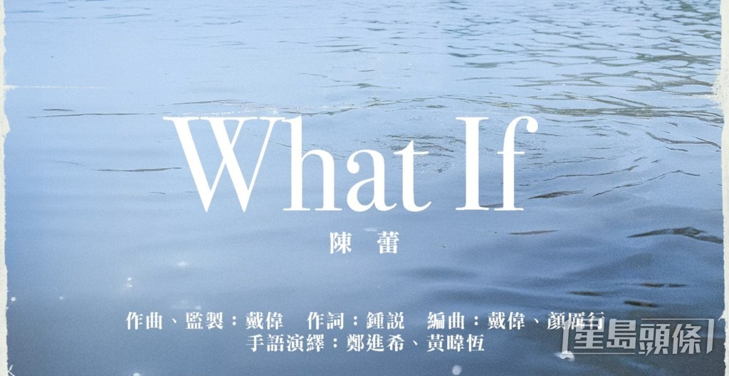 鍾雪瑩除主演《看我今天怎麼說》之外，更為主題曲《What If》填詞，的確多才多藝。