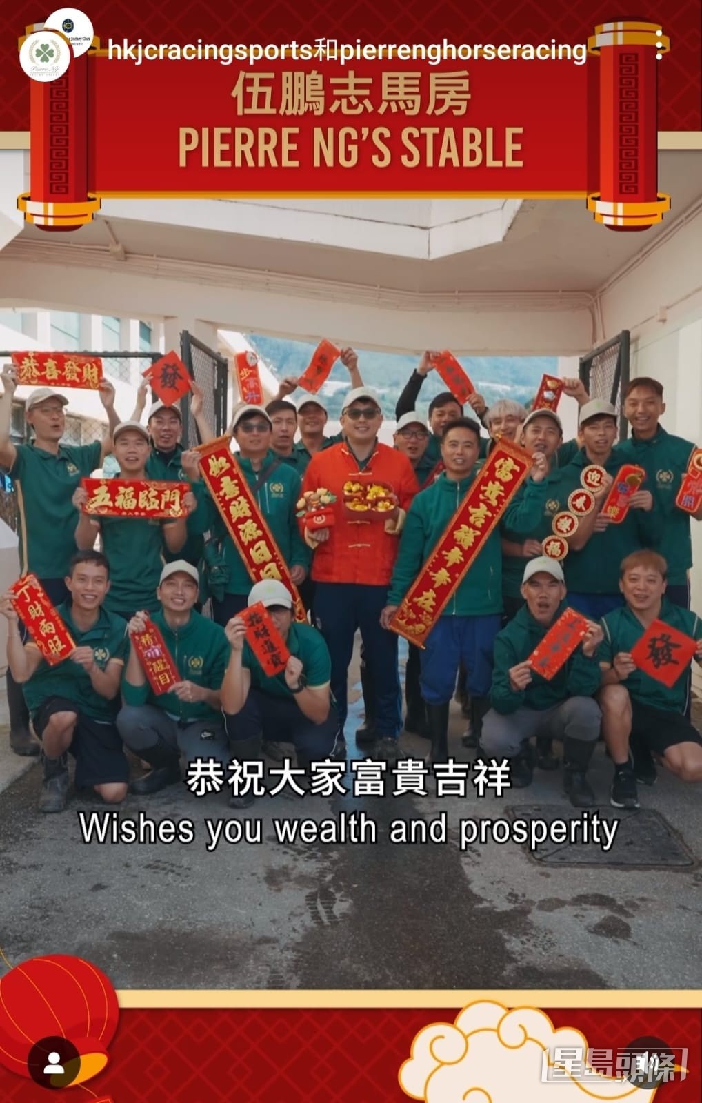 伍鵬志日前身穿中國唐衫，手持賀年飾物及全盒，與馬房員工一起拜早年。