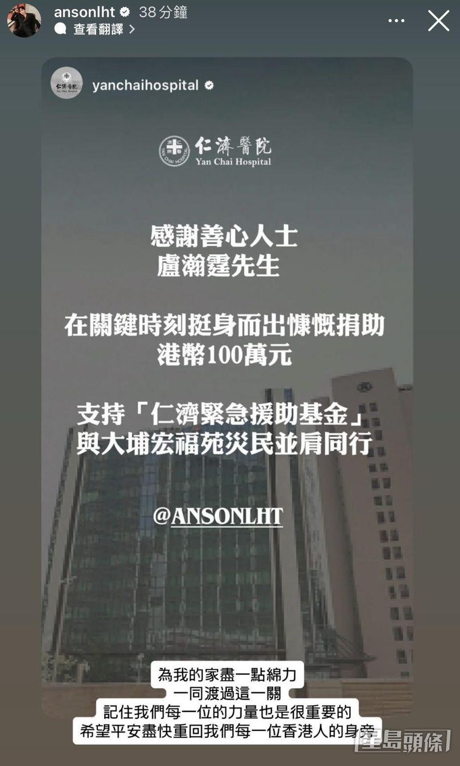 Anson Lo認為，捐款只是為我的家盡一點綿力。