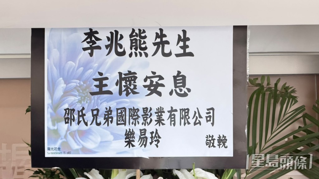 樂易玲送上花牌致哀。