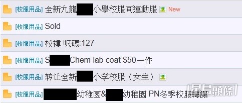 近日,不少家長在討論區留言,出讓子女舊校服,盼物盡其用。 近日,不少家長在討論區留言,出讓子女舊校服,盼物盡其用。
