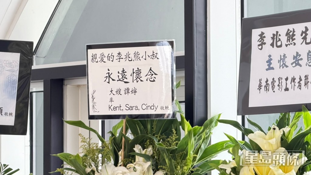 李兆熊的大嫂送上花牌致哀。