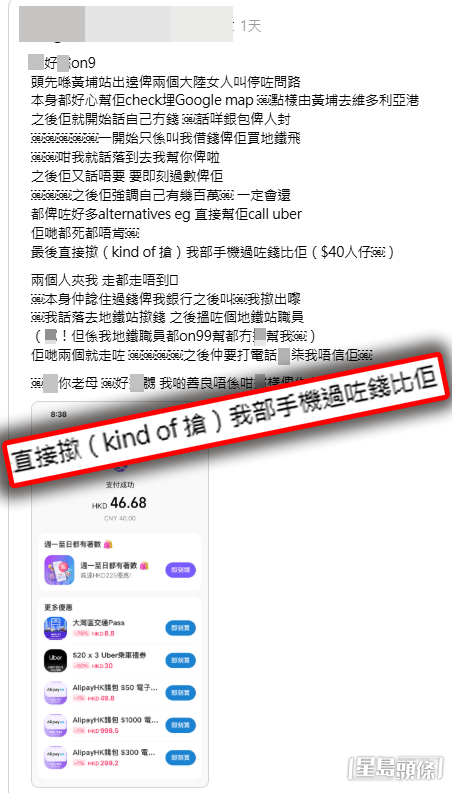 事主表示,「兩個人夾我,走都走唔到」,對方竟然「直接撳(kind of 搶)我部手機過咗錢比佢」。(帖文截圖) 事主表示,「兩個人夾我,走都走唔到」,對方竟然「直接撳(kind of 搶)我部手機過咗錢比佢」。(帖文截圖)