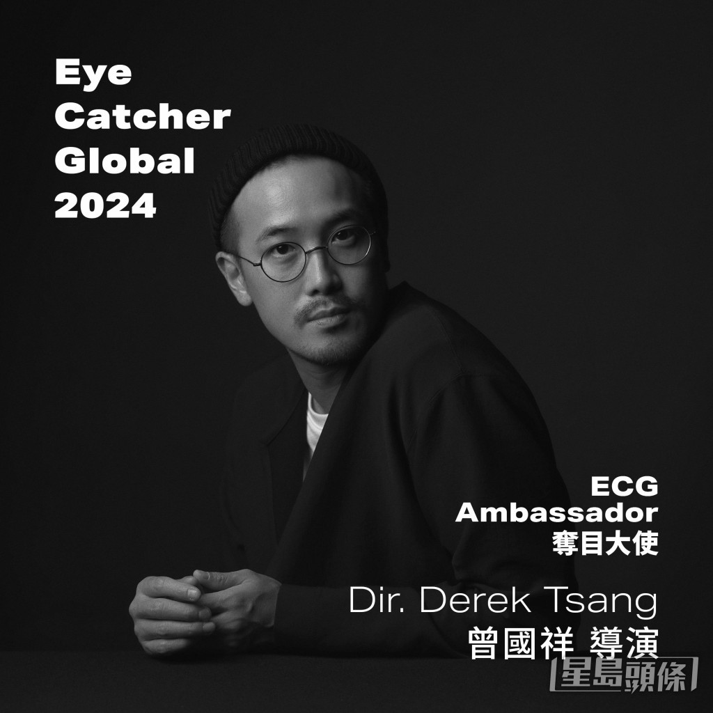 Derek出任第二届“Eye Catcher Global”大使，并担任竞赛评审。