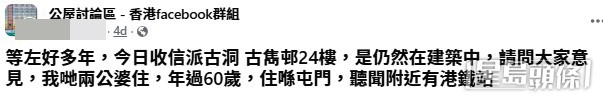 一名年過六旬的公屋輪候者在網上發帖求助,透露自己與同為「年過60歲」的太太苦候公屋7年,終於收到房屋署的配房信,獲預先編配至新界古洞北首個落成的公共屋邨「古雋邨」24樓高層單位。(帖文截圖) 一名年過六旬的公屋輪候者在網上發帖求助,透露自己與同為「年過60歲」的太太苦候公屋7年,終於收到房屋署的配房信,獲預先編配至新界古洞北首個落成的公共屋邨「古雋邨」24樓高層單位。(帖文截圖)