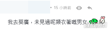 有網民則表示未見過。(帖文留言截圖) 有網民則表示未見過。(帖文留言截圖)