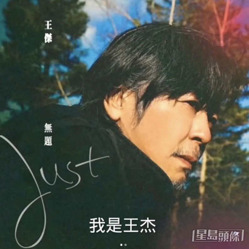 近日小紅書流傳王傑新專輯《無題》封面照。 近日小紅書流傳王傑新專輯《無題》封面照。