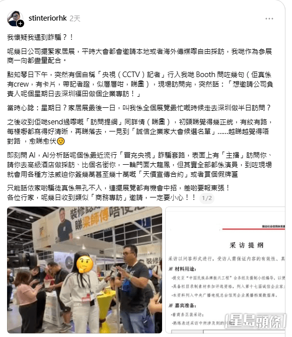 身兼網紅裝修師傅及ST深德（ST Design Group）負責人梁仁健（梁師傅）在社交平台發文，大爆在參展期間遇上一檔「假央視、真詐騙」的大龍鳳(帖文截圖)