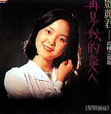鄧麗君有唔少經典好歌。