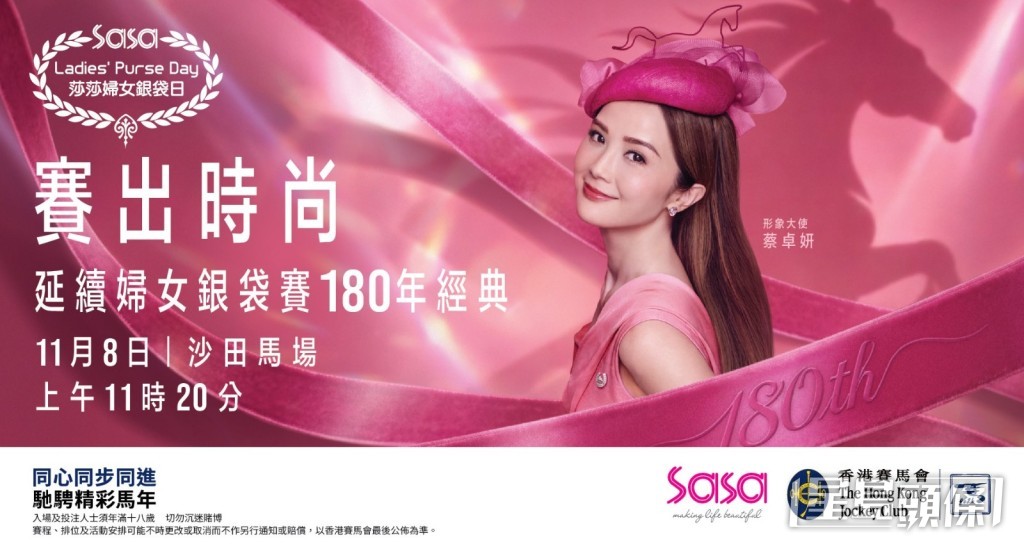 由香港賽馬會與莎莎國際控股有限公司聯合主辦的「莎莎婦女銀袋日2026」，將於11月8日（星期日）假沙田馬場隆重舉行。